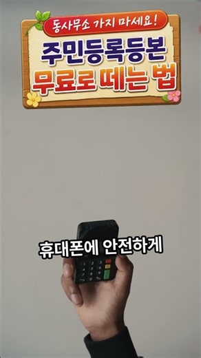 동사무소 가지 마세요! 주민등록등본 무료로 떼는 법 #주민등록등본발급 #정부24 #주민등록등본무료 #시니어정보 #정부24