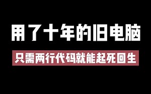 不管是用了多久的旧电脑，学会这两行代码，直接让它起死回生