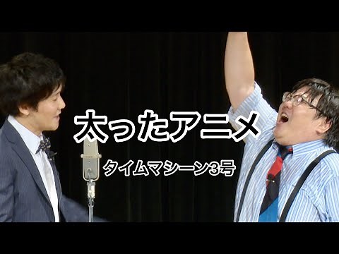 【公式】タイムマシーン3号 漫才「太ったアニメ」