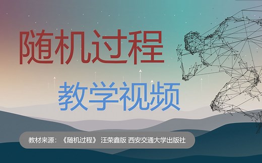 《随机过程》教学视频