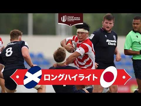 【U20日本代表】ワールドラグビージュニアワールドチャンピオンシップ2026 スコットランド対日本 | ロングハイライト