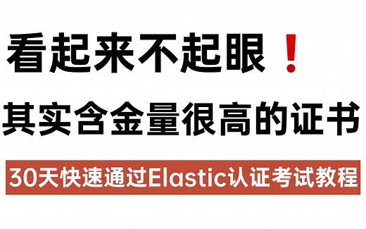 30天快速通过Elastic认证考试教程，详细介绍考试流程和要求，看起来不起眼，其实含金量很高的证书！