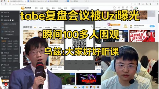 难蚌！tabe复盘会议被Uzi曝光涌入一百多人围观，乌兹:大家好好听课别乱说话