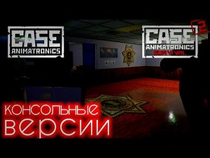 Обзор консольных версий CASE: Animatronics и CASE 2: Animatronics survival | отличия от ПК.