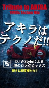 90年代テクノの集大成!!アキラに送るミックス集!【Techno】