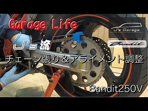 Garage Life #5 バイクのチェーン張り&アライメント調整 Bandit250V