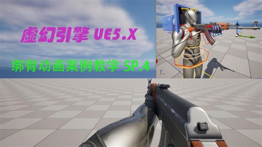 虚幻引擎UE5.X绑骨动画案例教学SP.4