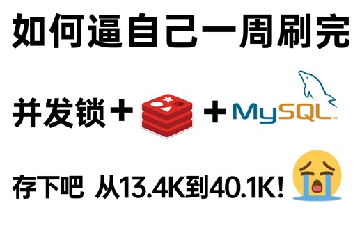 2024吃透并发锁机制 ReentrantLock 分布式锁 mysql锁总结，600分钟各种锁面试高质量教程！