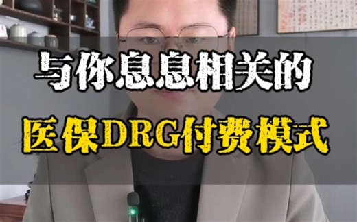 医保改革，与你息息相关的DRG付费模式