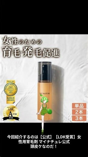 【商品紹介】マイナチュレ 女性用育毛剤 1.5倍速ver #Shorts