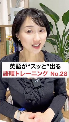 英語がスッと出る語順トレーニング28 #英会話 #英語学習 #英語初心者