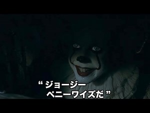恐怖のピエロ登場シーン！『IT／イット “それ”が見えたら、終わり。』本編冒頭映像