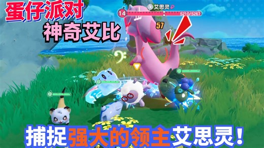 蛋仔派对神奇艾比：捕捉天树原野最难抓的领主艾比艾思玲！