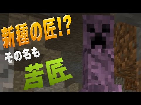 【マインクラフト】100種類近くの匠!?匠クラフト!! #1【MOD】