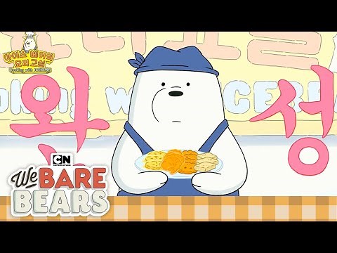 All about Ice Bear! | We Bear Bears | Cartoon Network | Cartoons for Kids