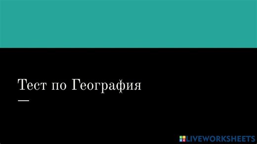 тест1 online exercise for