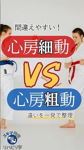 【違いは？】心房細動vs心房粗動 違いを一発で整理！#理学療法士国家試験 #作業療法士国家試験 #理学療法士 #作業療法士 #基礎 #臨床 #臨床実習 #勉強 #心房細動 #心房粗動 #違い