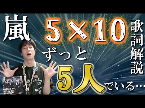 【嵐】『5×10』メンバー5人で作詞した曲に込めた”あなた”への想い…ファンへの愛が、20周年を超えても心に染みすぎる！徹底的に解説します【5人でいる…ずっといる。】