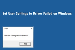 Windows에서 '사용자 설정을 드라이버 실패로 설정'오류 수정 - Minitool 뉴스 센터