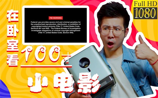 2022年底最美投影仪？明基新品GH150初体验！