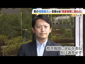 立花孝志氏「元県民局長の私的情報を提供」の県職員実名を公開 斎藤知事「捜査機関に対応を委ねる」（2025年6月16日）