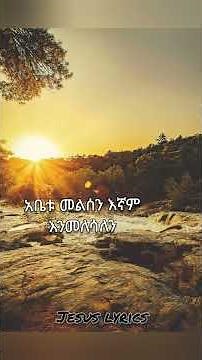 #workneh alaro...abetu fwsen...new released lyrical video #amharic_mezmur#protestant_mezmur