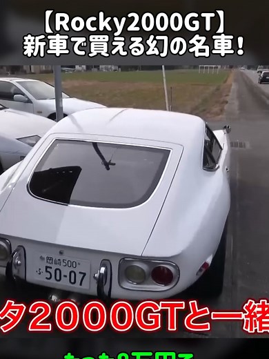 #珍車 #クラシックミニ #ローバーミニ #オープンカー #塗装DIY #カスタム塗装 #かっこいい車 #愛車紹介 #注目 #DIY #クラシックカー #名車 #スポーツカー #classicmini #rovermini #fyp 【Rocky2000GT】新車で買える幻の名車！しかも乗り心地も快適！