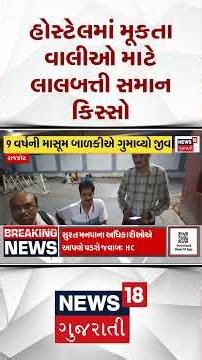 Rajkot News | બાળકોને હોસ્ટેલમાં મુકતા વાલીઓ માટે લાલબત્તી સમાન કિસ્સો | Gujarati Samachar #shorts