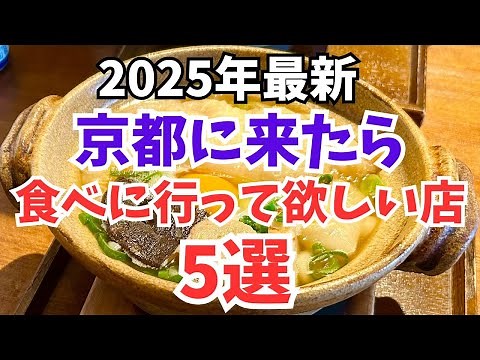 京都グルメ【2025年】食べて欲しい京都ランチ5選/観光旅行おすすめ【Kyoto】