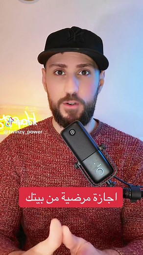 كيفية الحصول على إجازة مرضية من منزلك بسهولة