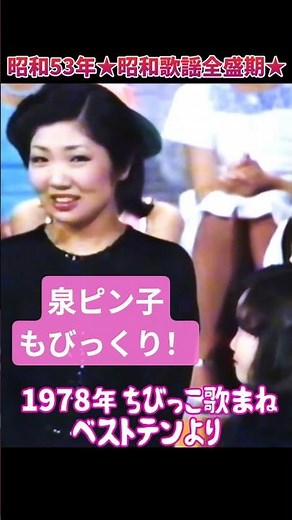 ㊗️４万💐1.泉ピン子もびっくり！『哀恋蝶』の歌で挑戦！ちびっこ歌合戦 #大好き昭和歌謡