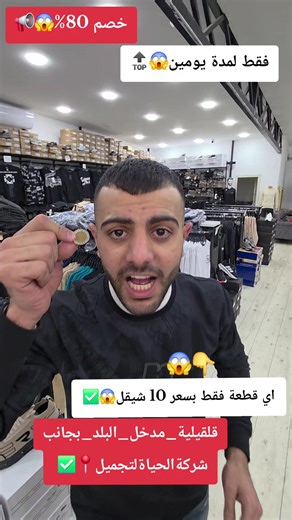 #مجمع_العائلة_الالبسة_والعروضات #قلقيليه_مدخل_البلد_بالقرب_من_kfc #اخوتنا_في_الداخل_بتشرفونا #قلقيلية_مدخل_البلد_ #اكبر_صالة_عرض