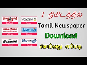 1 நிமிடத்தில் Tamil Newspaper Download செய்வது எப்படி |All India Newspaper Pdf Download|TMM Tamilan