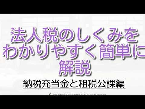 【納税充当金と租税公課】別表と決算書のつながりをわかりやすく！法人税申告書の作り方と仕組みを解説するシリーズ！