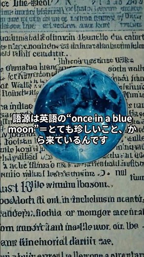 ブルームーンって何？ #一分でわかる #プチ知識