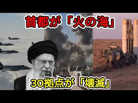 【中国の崩壊】イラン防空網が完全に沈黙。F35が暴いた「中国製レーダー」の致命的な欠陥