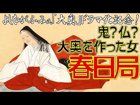 よしながふみ氏原作『大奥』ドラマ化記念解説 第2弾 春日局ってどんな人？