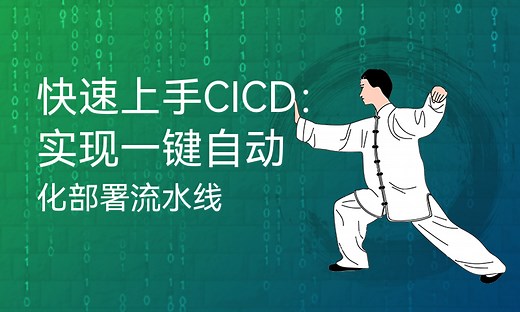 快速上手CICD：实现一键自动化部署流水线-51CTO学堂-流水线自动化
