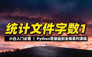 统计文件字数1 - 《python零基础到全栈系列》_哔哩哔哩_bilibili