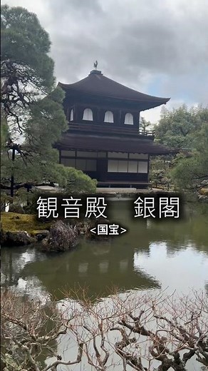銀閣寺#銀閣寺#京都観光スポット#京都観光#京都#国宝