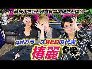 【ゲスト】世界一のホスト降矢まさきと椿麗の意外な関係性とは？