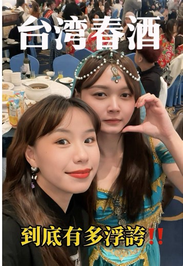大陸女生第一次在台灣參加春酒是種什麼體驗？#春酒 #台灣生活 #台灣旅行 #兩岸 #两岸差异