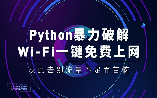 Python黑科技破解别人家的WiFi密码，从此再也不用为流量犯愁了！！！
