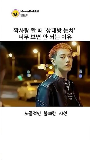 짝사랑 할 때 '상대방 눈치' 너무 보면 안 되는 이유 #shorts