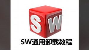 SolidWorks所有版本通用卸载教程