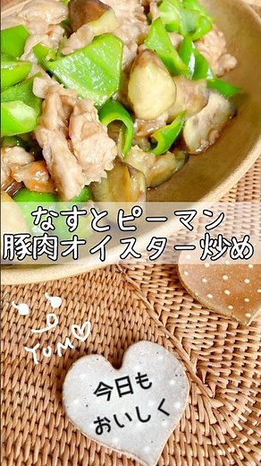 なすとピーマンと豚肉のオイスター炒め #shorts #簡単レシピ #料理 #おうちごはん #今日の晩ごはん #簡単