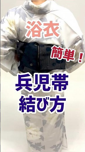 浴衣帯の結び方《兵児帯》簡単！