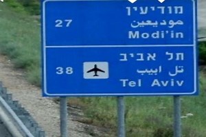 A city in Israel called Modi’in? PM Narendra Modi missed it, but know what it is all about