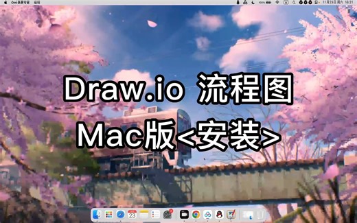 Draw.io流程图 for mac安装全过程详解
