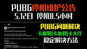【PUBG】5月14日停机维护更新8.5小时！35.2版本更新！附PUBG更新后进不去/卡在黑屏烟雾/卡大厅等问题有效解决方法 | Pubg停机维护